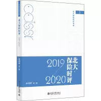 北大保险时评(2019-2020)/北大保险时评书系