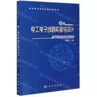 [N]电工电子线路实验与设计(高等教育课程改革创新教材)-9787030649669
