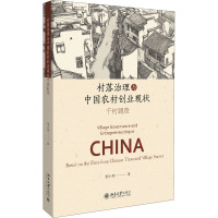 村落治理与中国农村创业现状(千村调查)