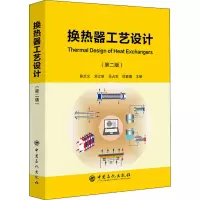 换热器工艺设计(第二版)