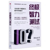 [N]终极智力测试(1000多个考题练习提升你的脑力)/终极求职系列-9787521718683