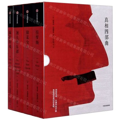 [N]真相四部曲(共4册)-9787521716597