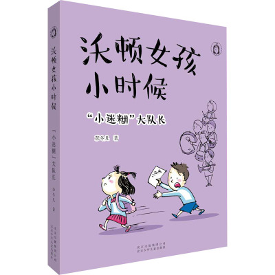 沃顿女孩小时候(小迷糊大队长)