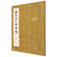 [N]唐王居士砖塔铭(附唐程夫人塔铭海禅师方坟记)/历代碑帖法书萃编-9787501064229