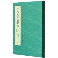 [N]小楷宣示表五种-9787534081583