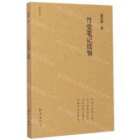 [N]竹堂笔记续辑/竹堂文丛-9787535082701