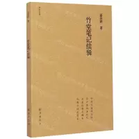 [N]竹堂笔记续辑/竹堂文丛-9787535082701
