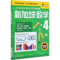 [N]新加坡数学(4)-9787521719130