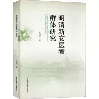 明清新安医者群体研究