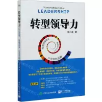 [N]转型领导力(从技术到管理从管理到领导从领导到战略)-9787121391507