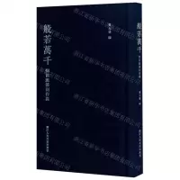 [N]般若万千(邓尔雅篆刻存真)(精)-9787534078828