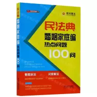 [N]民法典婚姻家庭编热点问题100问/公民新法早知道系列-9787521610963