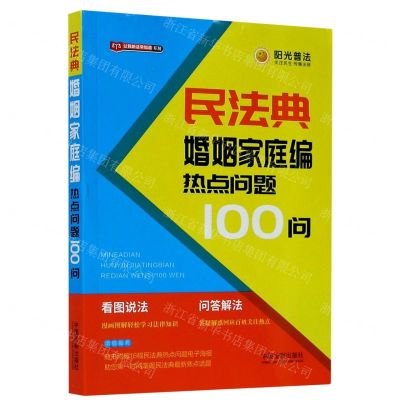 [N]民法典婚姻家庭编热点问题100问/公民新法早知道系列-9787521610963