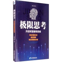 极限思考(开启财富破局思维)