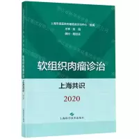 [N]软组织肉瘤诊治上海共识(2020)-9787547846797