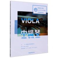[N]中提琴(预备级1级-10级表演级星海音乐学院社会艺术水平考级全国通用教材)-9787515358161