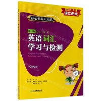 [N]新目标英语词汇学习与检测(9年级全)/核心素养天天练-9787572204104