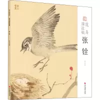 花鸟课徒稿(张铨)/南山课稿