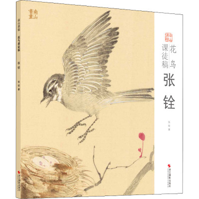 花鸟课徒稿(张铨)/南山课稿