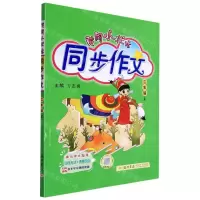 [N]黄冈小状元同步作文(2上)-9787508819532