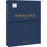 阿拉伯文学史(第4卷)(精)
