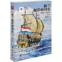 荷兰海洋帝国史(1581-1800)