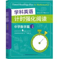 [N]学科英语计时强化阅读(中学数学篇共3册)-9787533487409