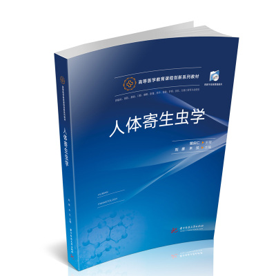 人体寄生虫学(供临床预防基础口腔麻醉影像药学检验护理法医生物工程等专业使用高等医
