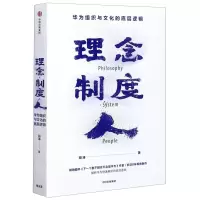 [N]理念制度人(华为组织与文化的底层逻辑)-9787521718614