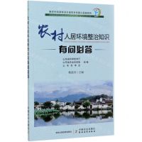 [N]农村人居环境整治知识有问必答/新时代科技特派员赋能乡村振兴答疑系列-9787109268661