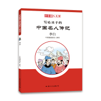 李白/小牛顿人文馆.写给孩子的中国名人传记(C辑)