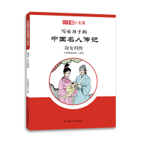 奇女列传/小牛顿人文馆.写给孩子的中国名人传记(C辑)