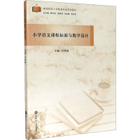 小学语文课程标准与教学设计