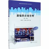 新编供应链管理(第3版)