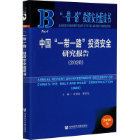 中国一带一路投资安全研究报告(2020) 2020版
