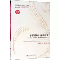 李晋瑗幼儿音乐教育——幼儿歌曲、音乐游戏、律动舞蹈与简易打击乐