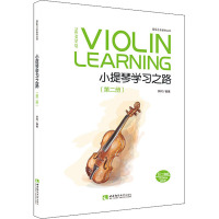 小提琴学习之路(第2册)