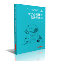 大学公共体育俱乐部教程(互联网+新形态一体化教材高等院校十三五系列教材)/基础课系列