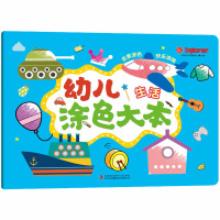 幼儿涂色大本:生活