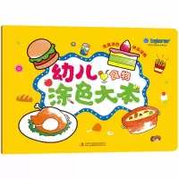 幼儿涂色大本:食物