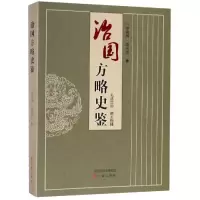治国方略史鉴
