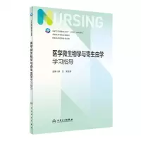 [N]医学微生物学与寄生虫学学习指导(供本科护理学类专业用全国高等学校配套教材)-9787117345484