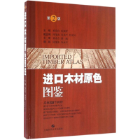[M]进口木材原色图鉴-9787547830604