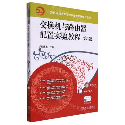 [N]交换机与路由器配置实验教程(第2版双色印刷计算机网络技术专业职业教育新课改教程)-9787111593515