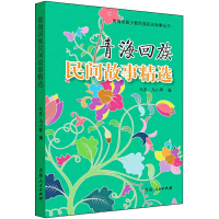 [M]青海回族民间故事精选-9787225048888