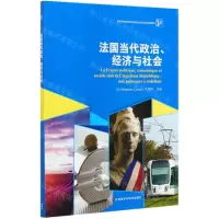 [N]法国当代政治经济与社会(新经典高等学校法语专业高年级系列教材)-9787521320015
