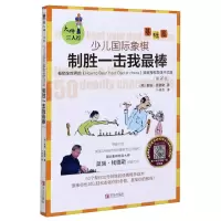 [N]少儿国际象棋制胜一击我最棒(基础篇第2版)/大师三人行-9787555207696