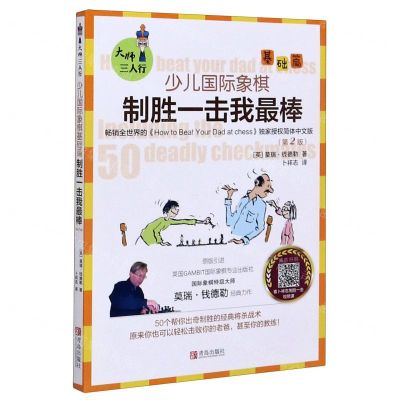 [N]少儿国际象棋制胜一击我最棒(基础篇第2版)/大师三人行-9787555207696