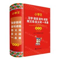 [N]小学生习字组词造句成语同义词反义词一本通(双色版)(精)-9787557911218