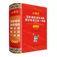 [N]小学生习字组词造句成语同义词反义词一本通(双色版)(精)-9787557911218